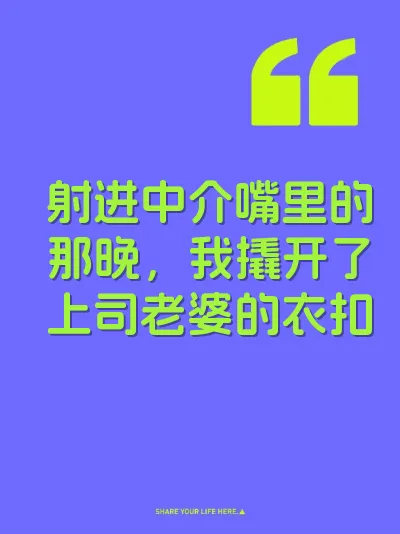 射进中介嘴里的那晚,我撬开了上司老婆的衣扣