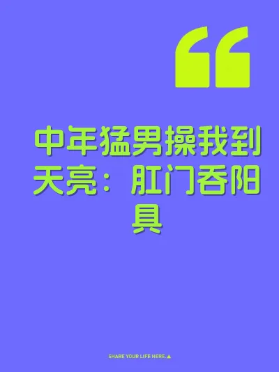 中年猛男操我到天亮：肛门吞阳具