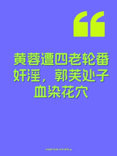 黄蓉遭四老轮番奸淫，郭芙处子血染花穴