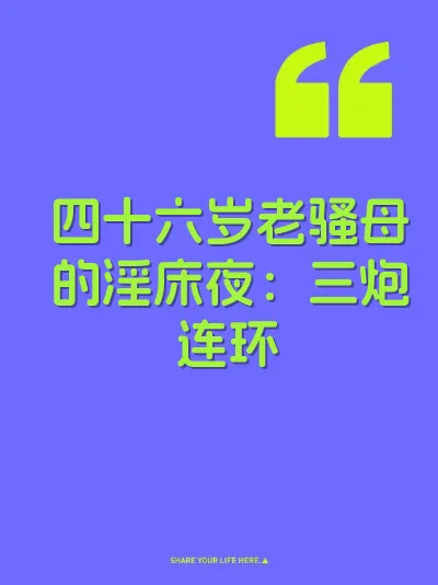 四十六岁老骚母的淫床夜：三炮连环