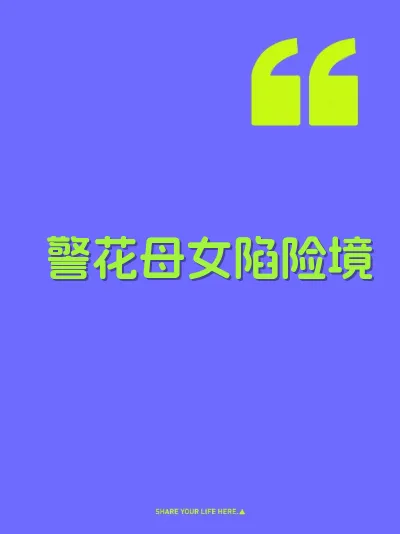 警花母女陷险境