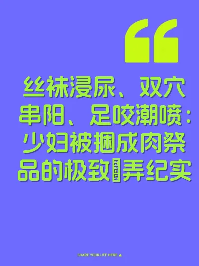 丝袜浸尿、双穴串阳、足咬潮喷：少妇被捆成肉祭品的极致肏弄纪实
