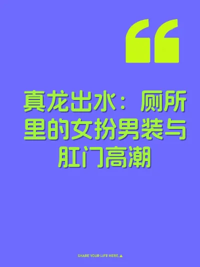 真龙出水：厕所里的女扮男装与肛门高潮