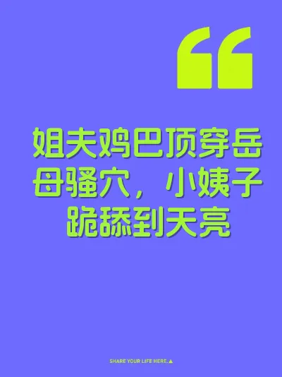 姐夫鸡巴顶穿岳母骚穴，小姨子跪舔到天亮