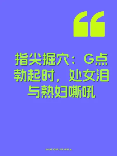 指尖掘穴：G点勃起时，处女泪与熟妇嘶吼