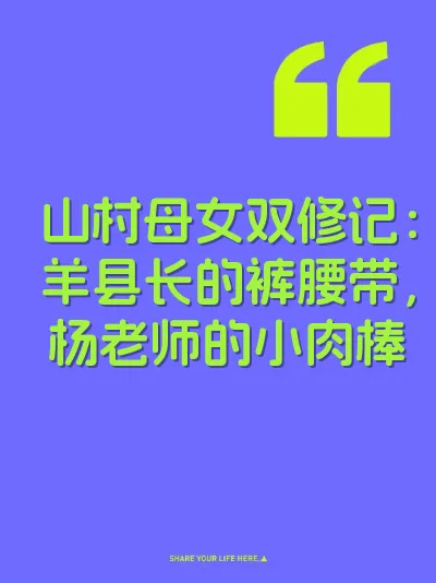 山村母女双修记：羊县长的裤腰带，杨老师的小肉棒