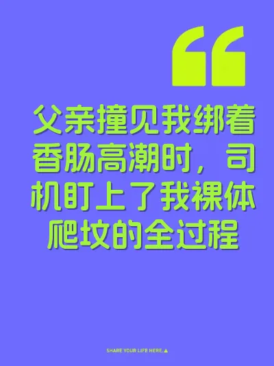 父亲撞见我绑着香肠高潮时，司机盯上了我裸体爬坟的全过程