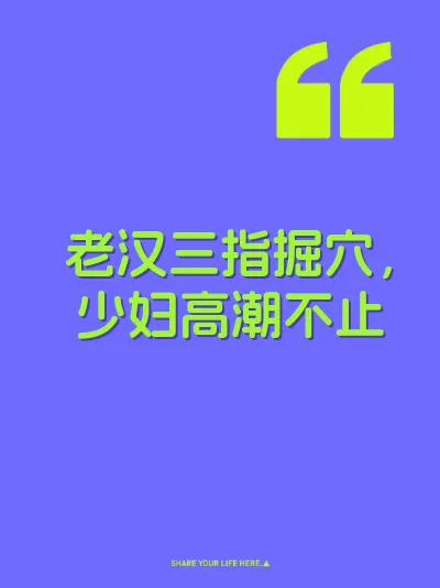 老汉三指掘穴，少妇高潮不止
