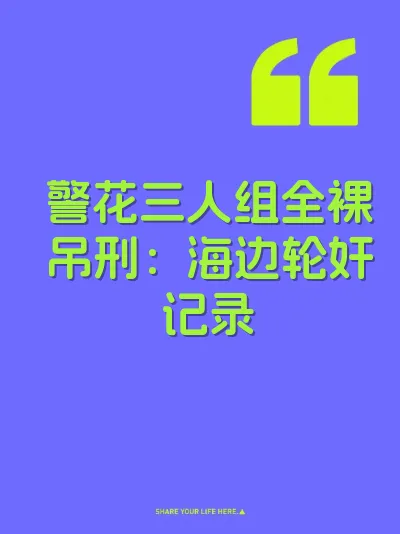警花三人组全裸吊刑：海边轮奸记录