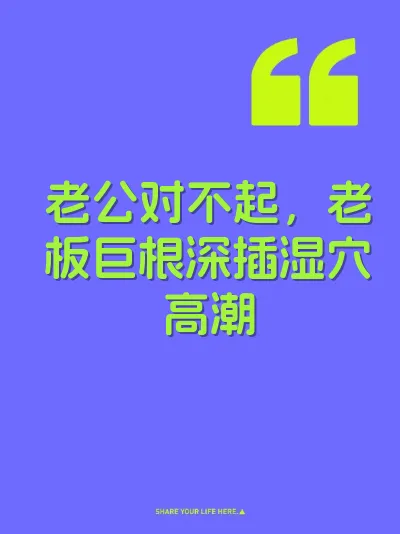 老公对不起，老板巨根深插湿穴高潮