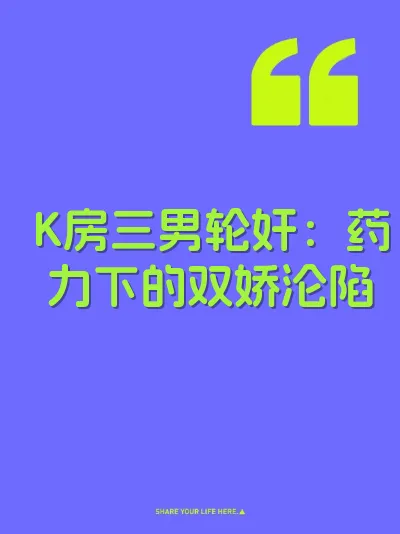 K房三男轮奸：药力下的双娇沦陷