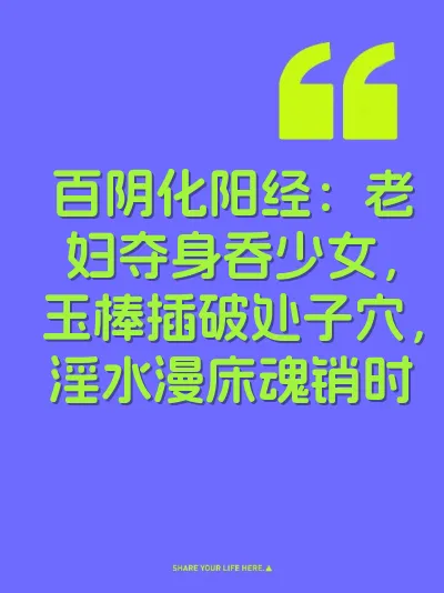 百阴化阳经：老妇夺身吞少女，玉棒插破处子穴，淫水漫床魂销时