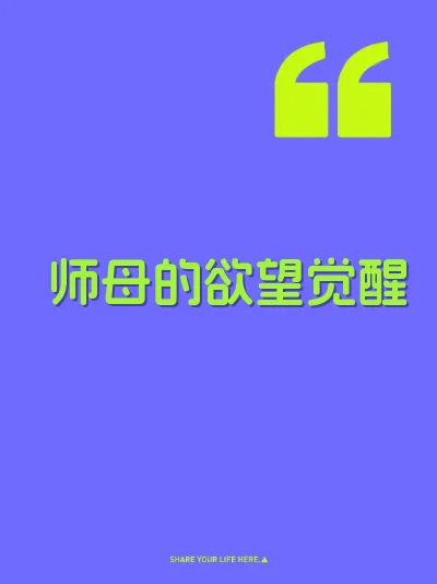 师母的欲望觉醒