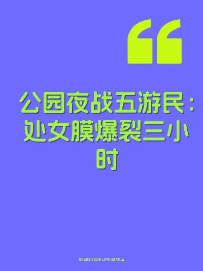 公园夜战五游民：处女膜爆裂三小时