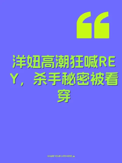 洋妞高潮狂喊REY，杀手秘密被看穿