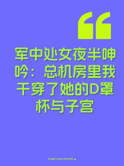 军中处女夜半呻吟：总机房里我干穿了她的D罩杯与子宫