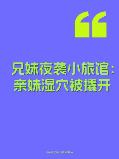兄妹夜袭小旅馆：亲妹湿穴被撬开