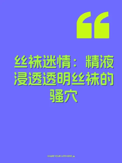 丝袜迷情：精液浸透透明丝袜的骚穴