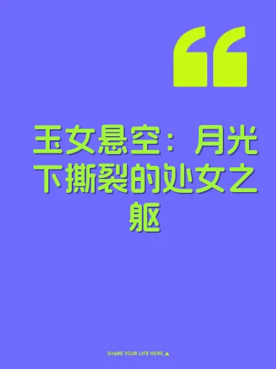 玉女悬空：月光下撕裂的处女之躯