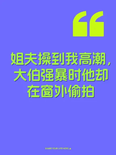 姐夫操到我高潮，大伯强暴时他却在窗外偷拍