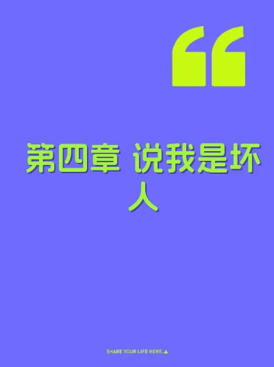 第四章 说我是坏人