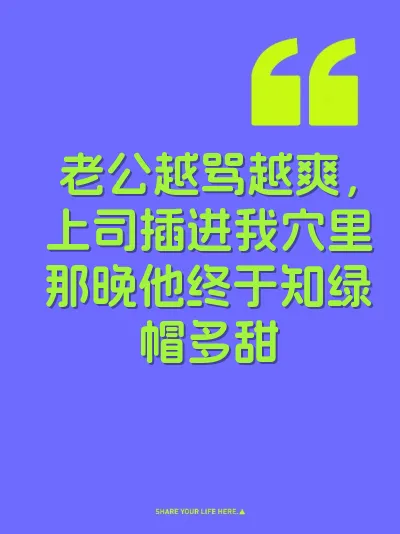老公越骂越爽，上司插进我穴里那晚他终于知绿帽多甜