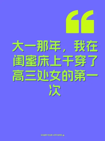 大一那年，我在闺蜜床上干穿了高三处女的第一次