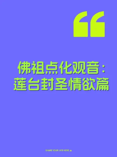佛祖点化观音：莲台封圣情欲篇
