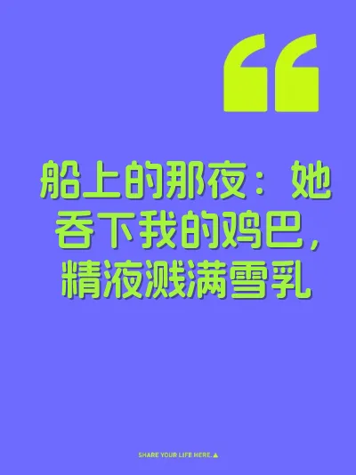 船上的那夜：她吞下我的鸡巴，精液溅满雪乳
