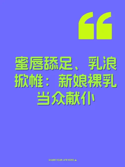 蜜唇舔足、乳浪掀帷：新娘裸乳当众献仆