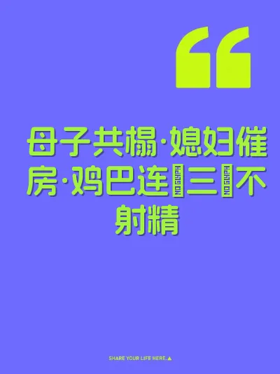 母子共榻·媳妇催房·鸡巴连肏三屄不射精