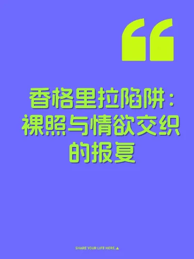 香格里拉陷阱：裸照与情欲交织的报复
