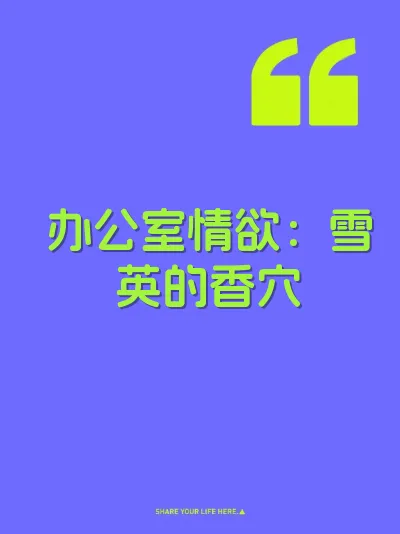 办公室情欲：雪英的香穴
