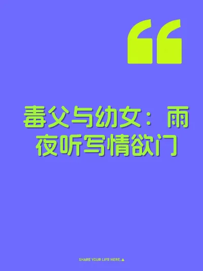 毒父与幼女：雨夜听写情欲门