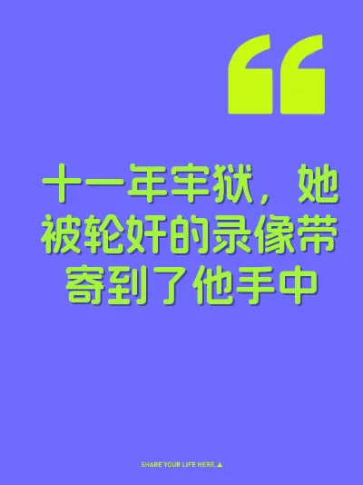十一年牢狱，她被轮奸的录像带寄到了他手中