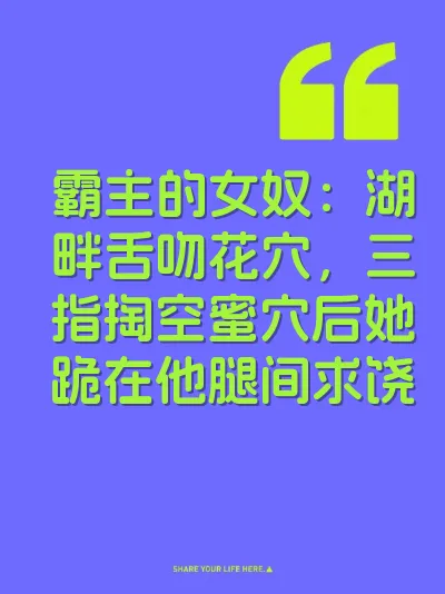 霸主的女奴：湖畔舌吻花穴，三指掏空蜜穴后她跪在他腿间求饶