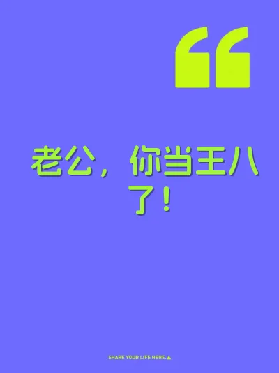 老公，你当王八了！