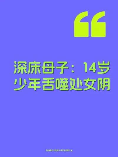 深床母子：14岁少年舌噬处女阴