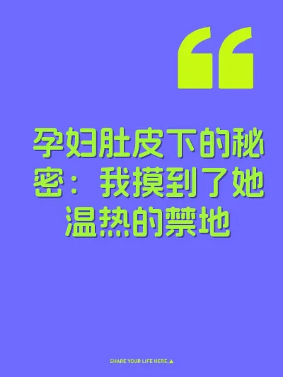 孕妇肚皮下的秘密：我摸到了她温热的禁地
