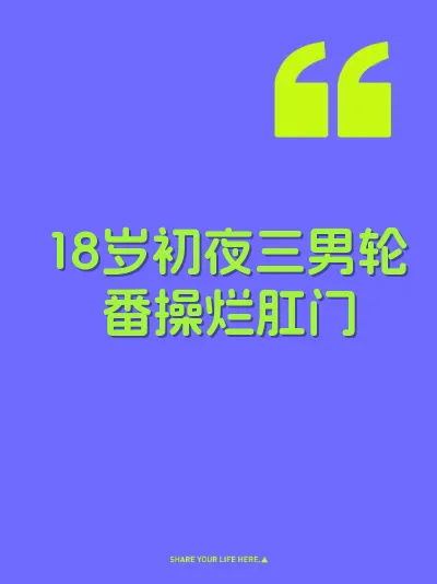 18岁初夜三男轮番操烂肛门