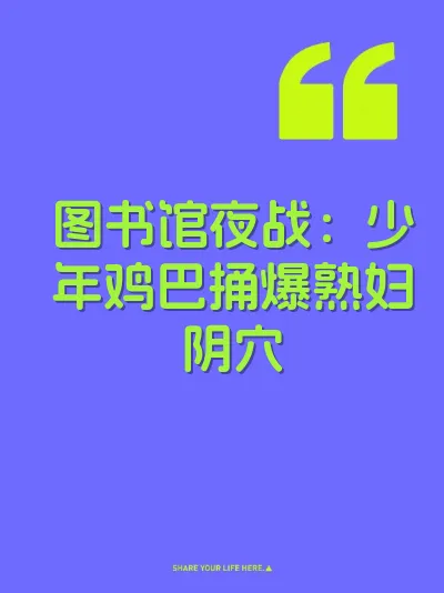 图书馆夜战：少年鸡巴捅爆熟妇阴穴