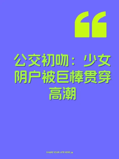 公交初吻：少女阴户被巨棒贯穿高潮