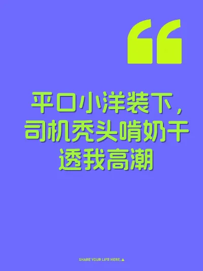 平口小洋装下，司机秃头啃奶干透我高潮