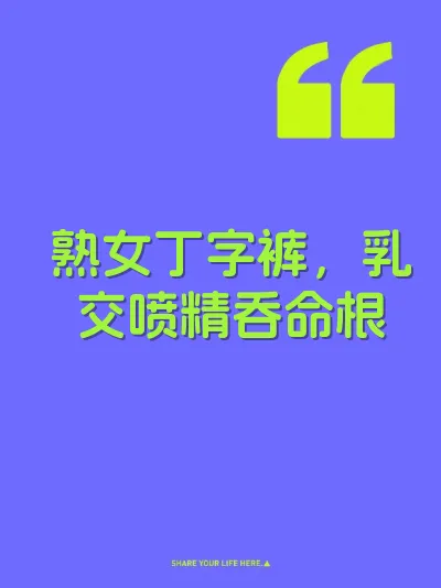 熟女丁字裤，乳交喷精吞命根