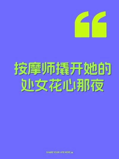 按摩师撬开她的处女花心那夜