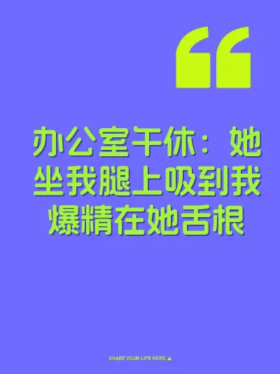 办公室午休：她坐我腿上吸到我爆精在她舌根