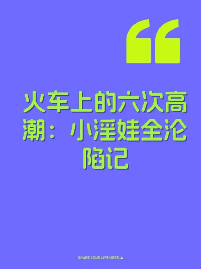 火车上的六次高潮：小淫娃全沦陷记