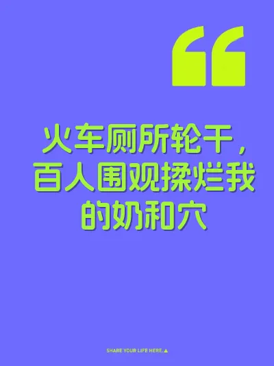火车厕所轮干，百人围观揉烂我的奶和穴