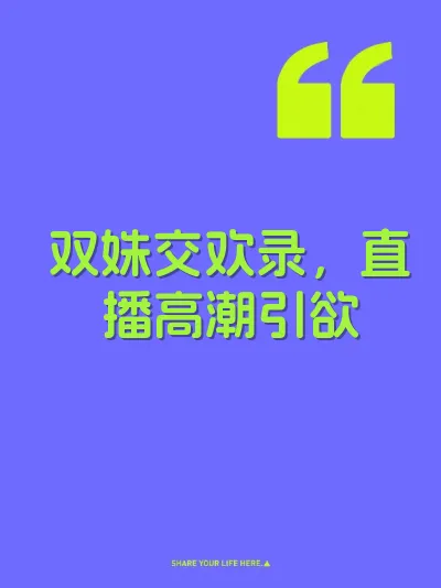 双姝交欢录，直播高潮引欲