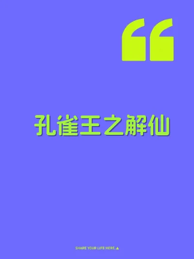 孔雀王之解仙